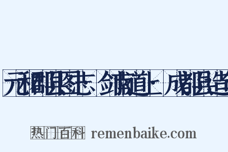 元和郡县图志·剑南道上·成都县造句是什么意思的图片